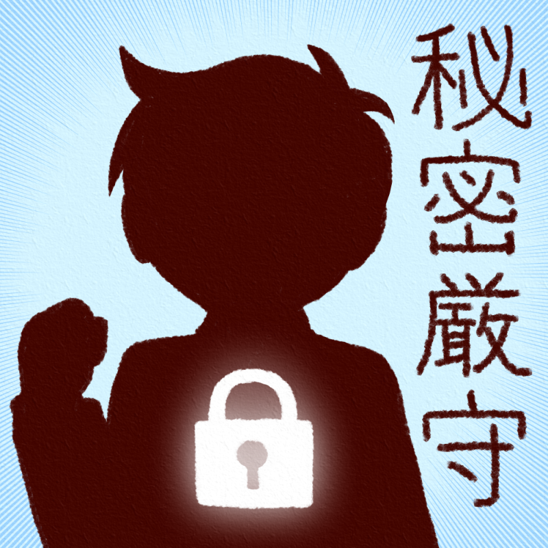 秘密厳守