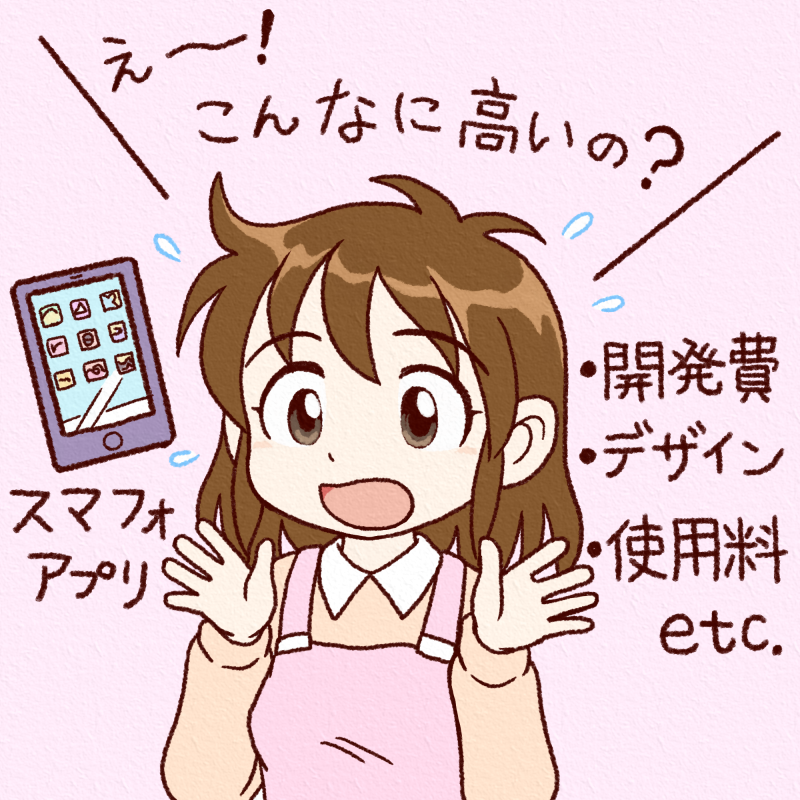 スマホアプリは高い