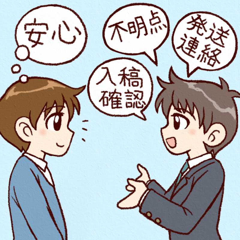 密に連絡を取ります