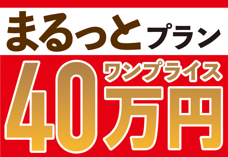 まるっとプラン価格40万円